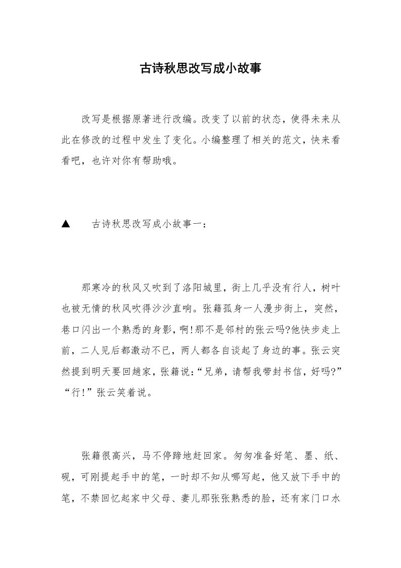 古诗秋思改写成小故事