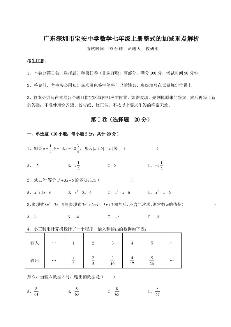 小卷练透广东深圳市宝安中学数学七年级上册整式的加减重点解析试卷（附答案详解）