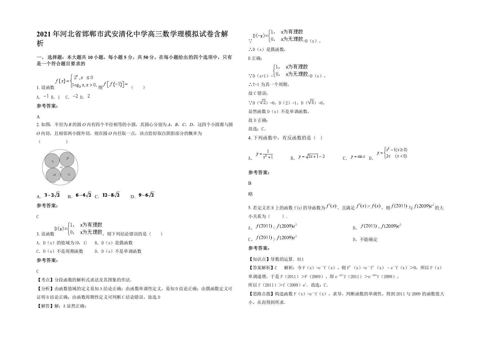 2021年河北省邯郸市武安清化中学高三数学理模拟试卷含解析