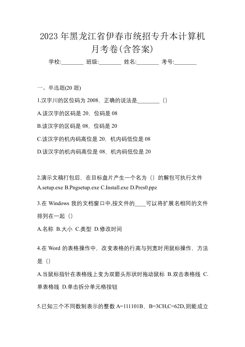 2023年黑龙江省伊春市统招专升本计算机月考卷含答案