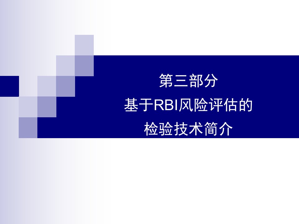 基于RBI风险评估的检验技术