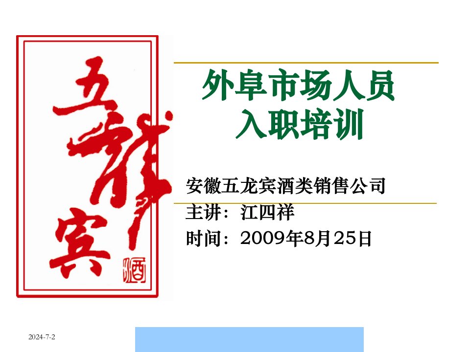 [精选]某某年某酒类销售公司外阜市场员工入职培训