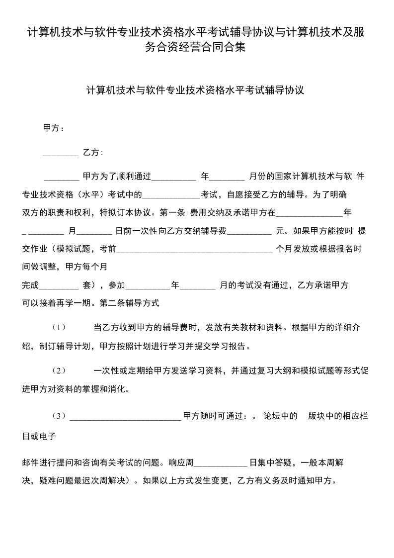 计算机技术与软件专业技术资格水平考试辅导协议与计算机技术及服务合资经营合同合集