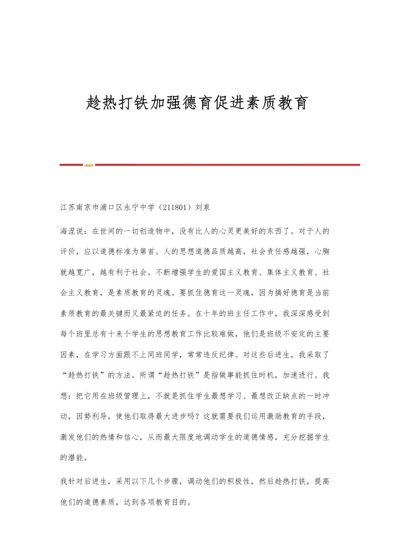 趁热打铁加强德育促进素质教育