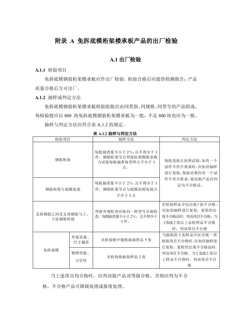 免拆底模钢筋桁架楼承板产品的出厂检验、选型表