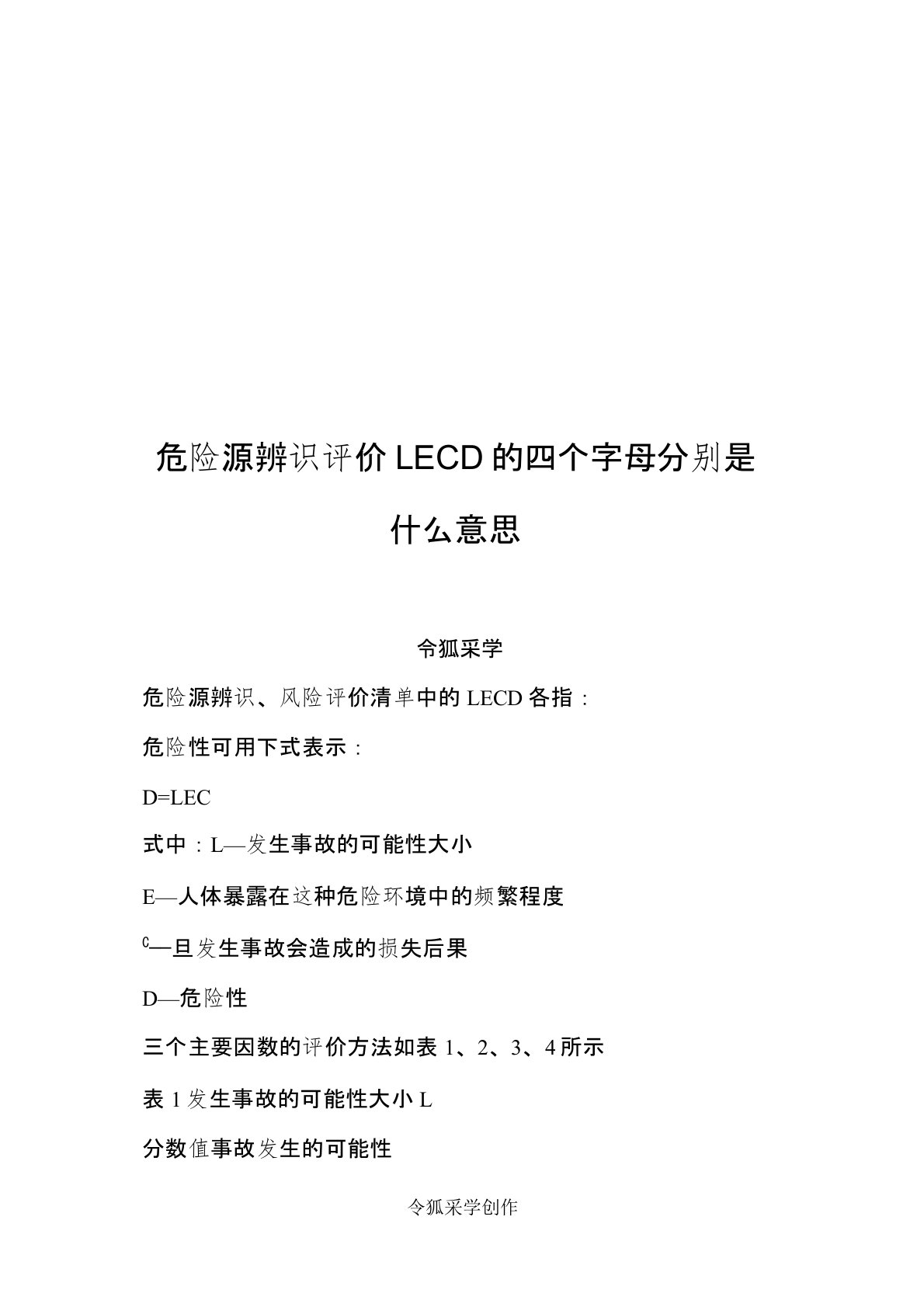 危险源辨识评价LECD的四个字母分别是什么意思