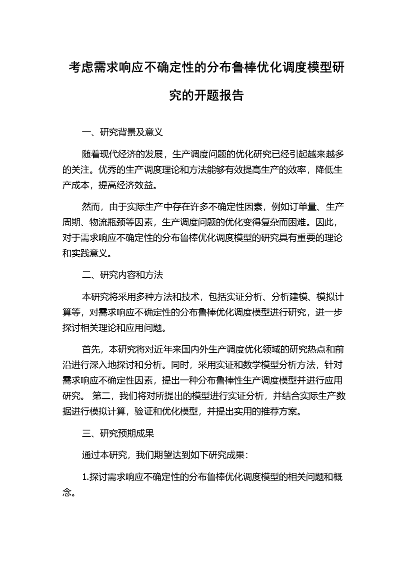 考虑需求响应不确定性的分布鲁棒优化调度模型研究的开题报告