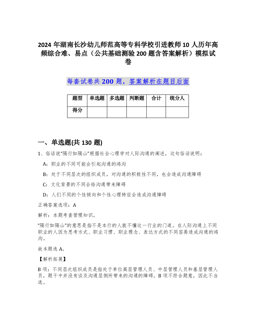 2024年湖南长沙幼儿师范高等专科学校引进教师10人历年高频综合难、易点（公共基础测验200题含答案解析）模拟试卷