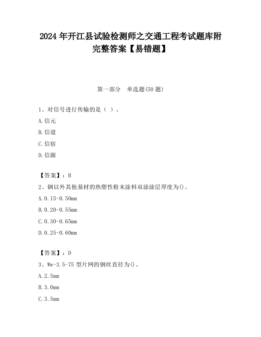 2024年开江县试验检测师之交通工程考试题库附完整答案【易错题】