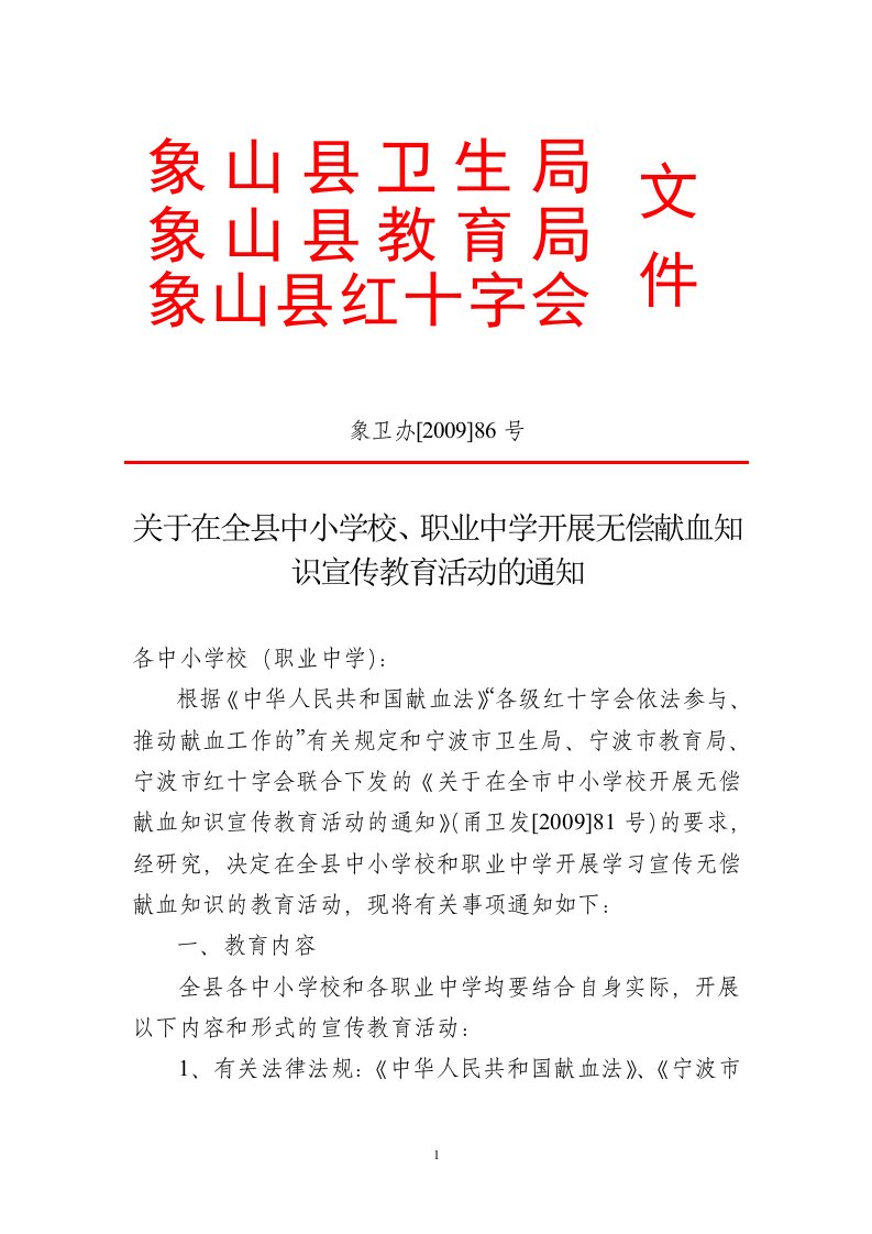 关于在全县中小学校-职业中学开展无偿献血知识宣传教育活动的通知