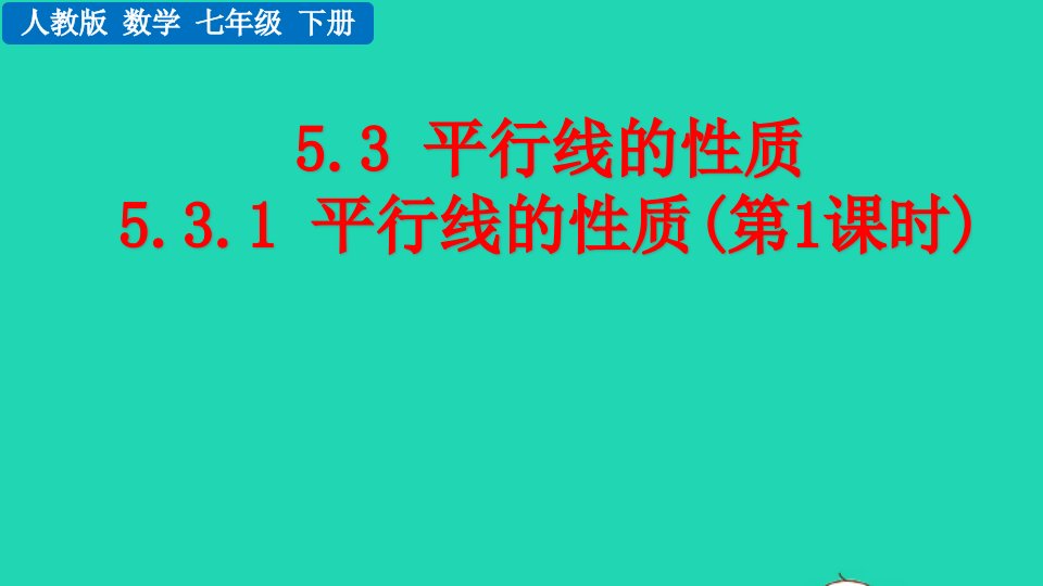 2022七年级数学下册第五章相交线与平行线5.3平行线的性质5.3.1平行线的性质第1课时教学课件新版新人教版