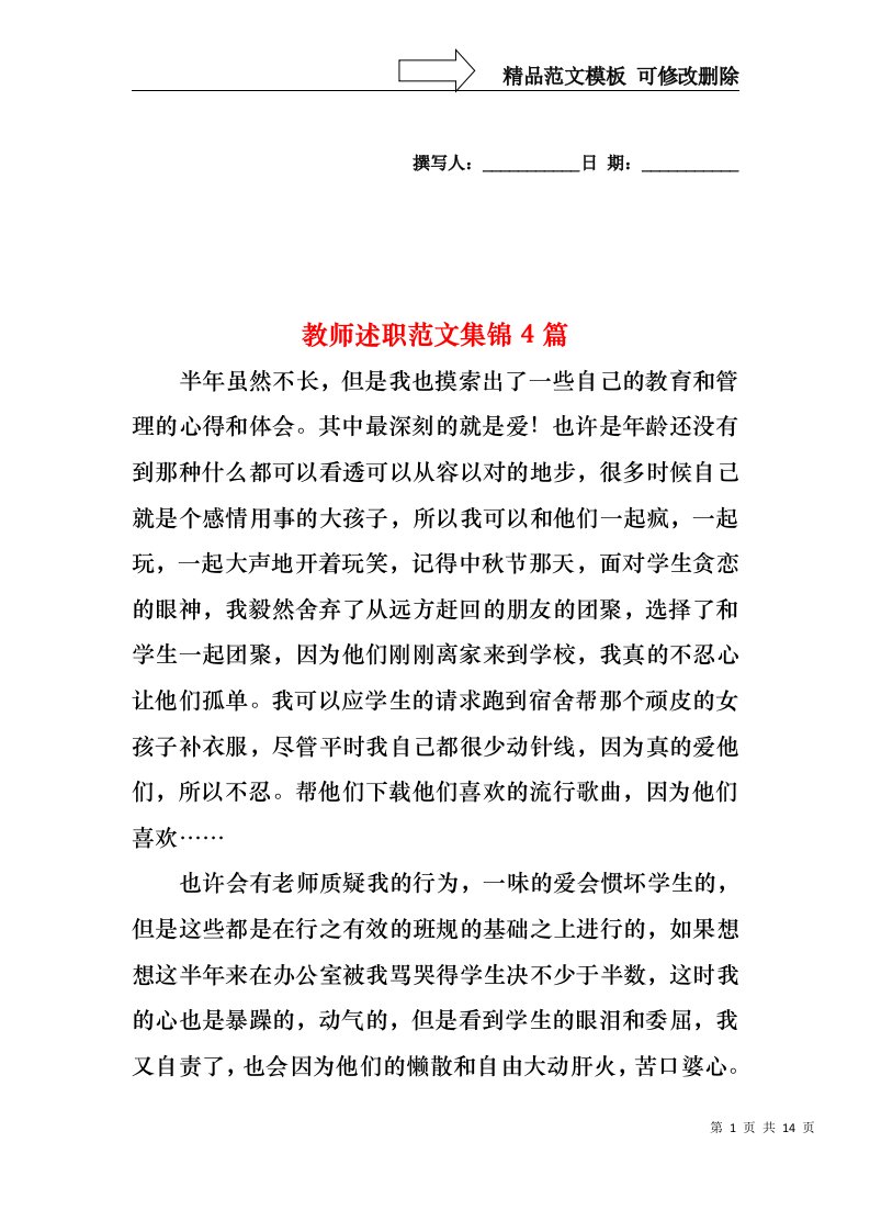 2022年教师述职范文集锦4篇（一）