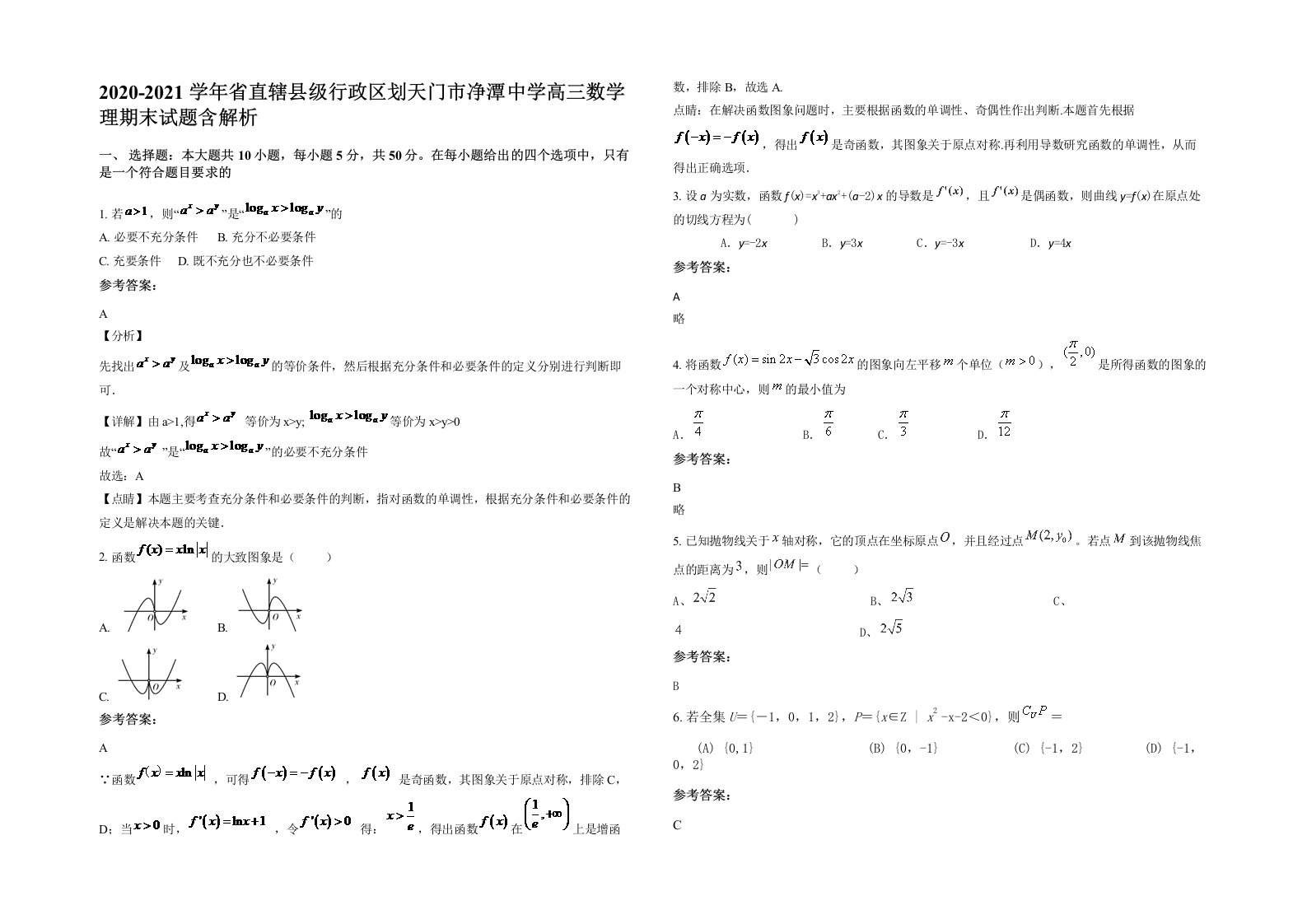 2020-2021学年省直辖县级行政区划天门市净潭中学高三数学理期末试题含解析