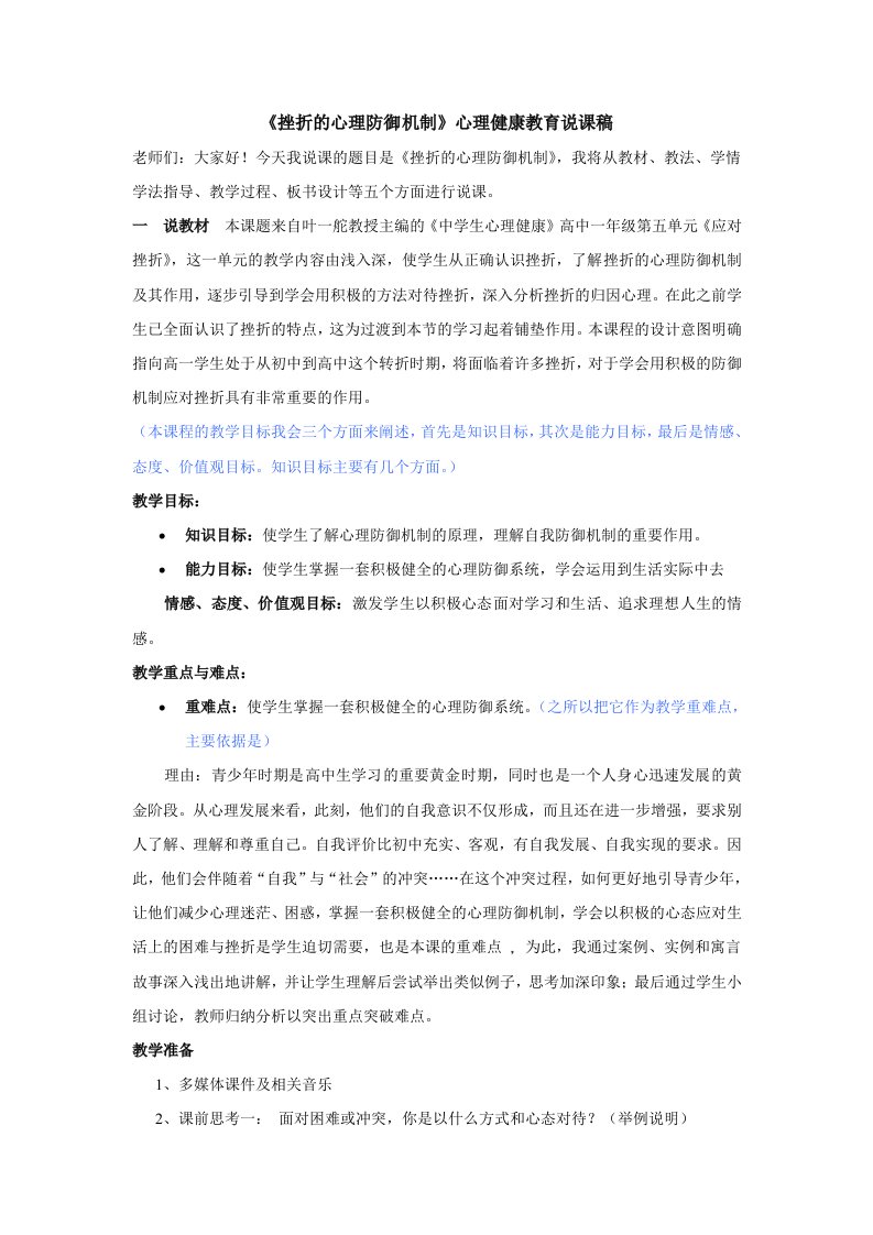 《挫折的心理防御机制》心理健康教育说课稿