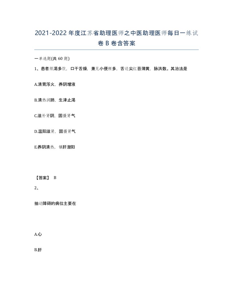 2021-2022年度江苏省助理医师之中医助理医师每日一练试卷B卷含答案