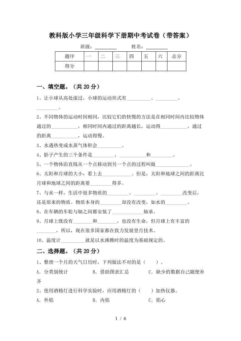 教科版小学三年级科学下册期中考试卷带答案