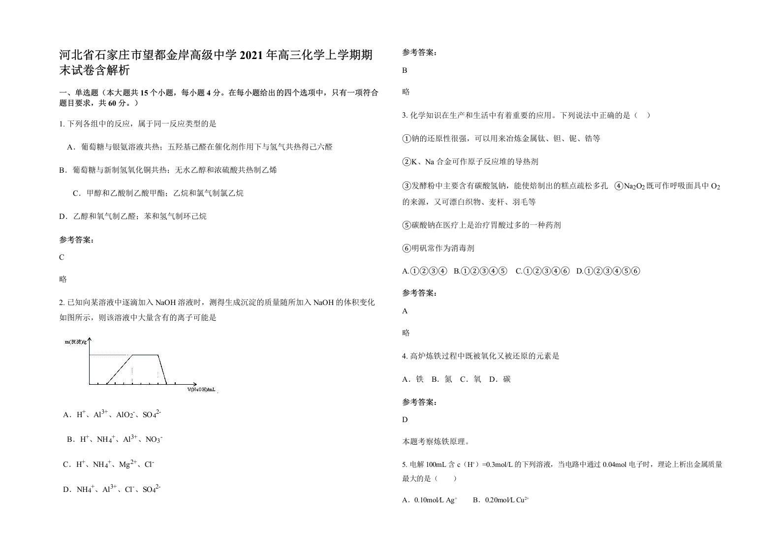 河北省石家庄市望都金岸高级中学2021年高三化学上学期期末试卷含解析