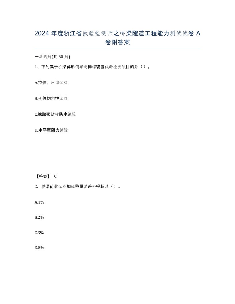 2024年度浙江省试验检测师之桥梁隧道工程能力测试试卷A卷附答案