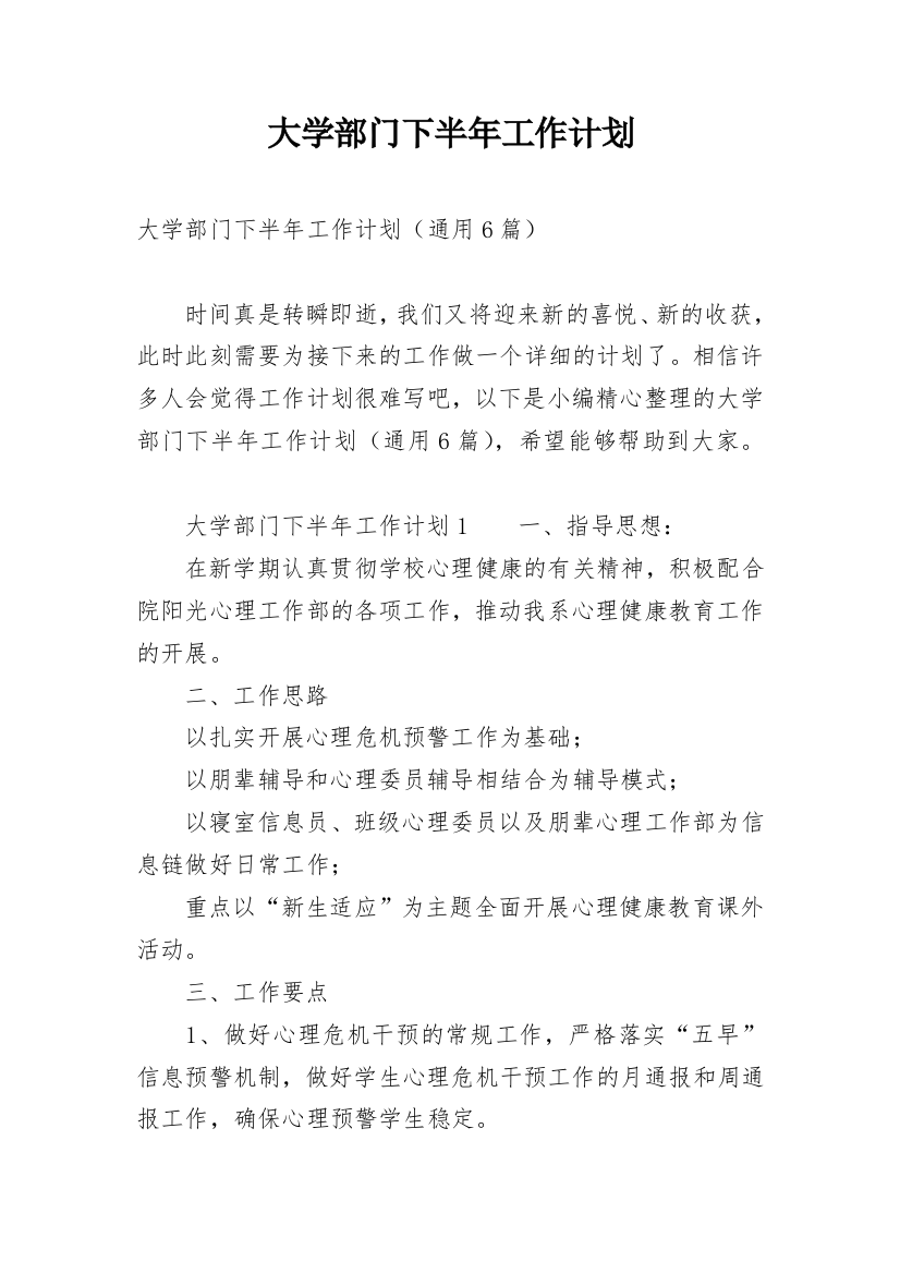 大学部门下半年工作计划