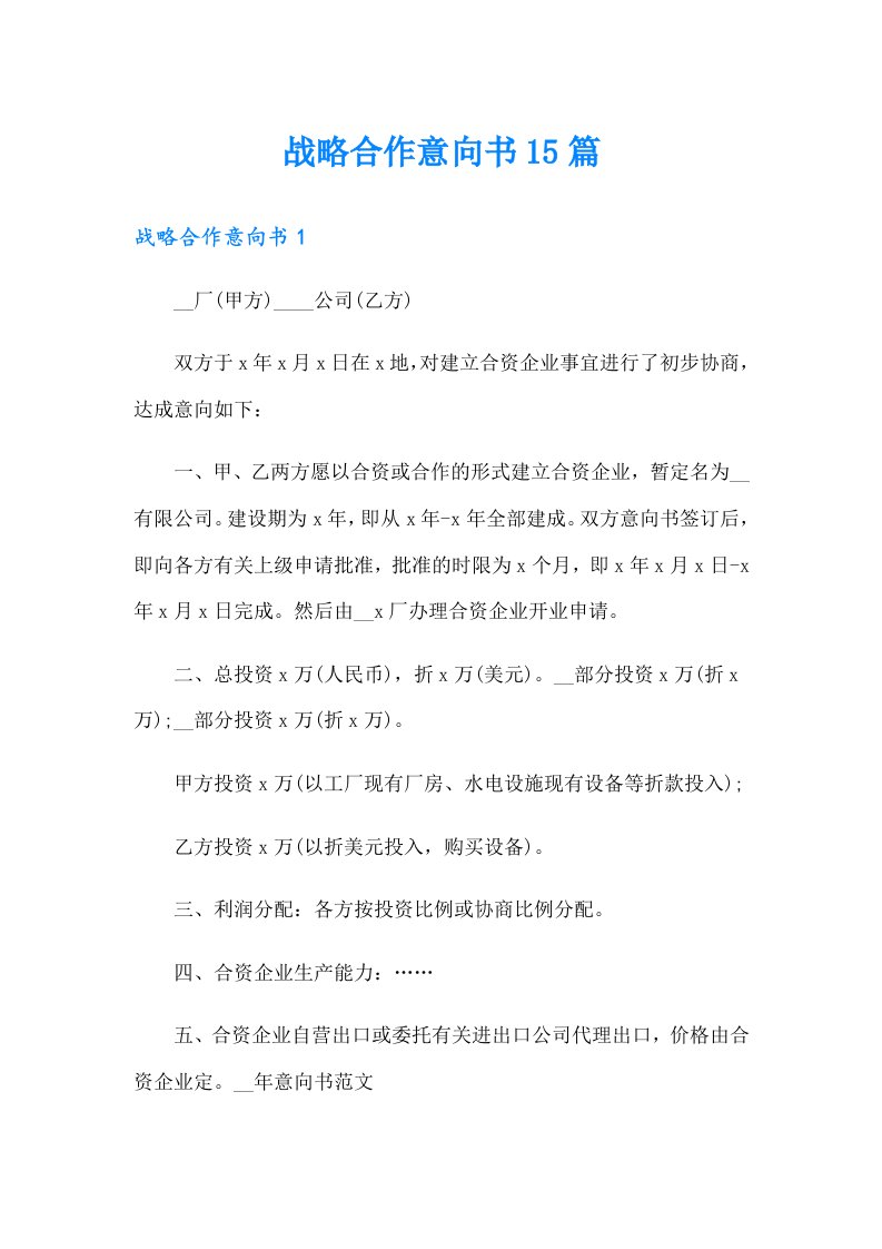 战略合作意向书15篇