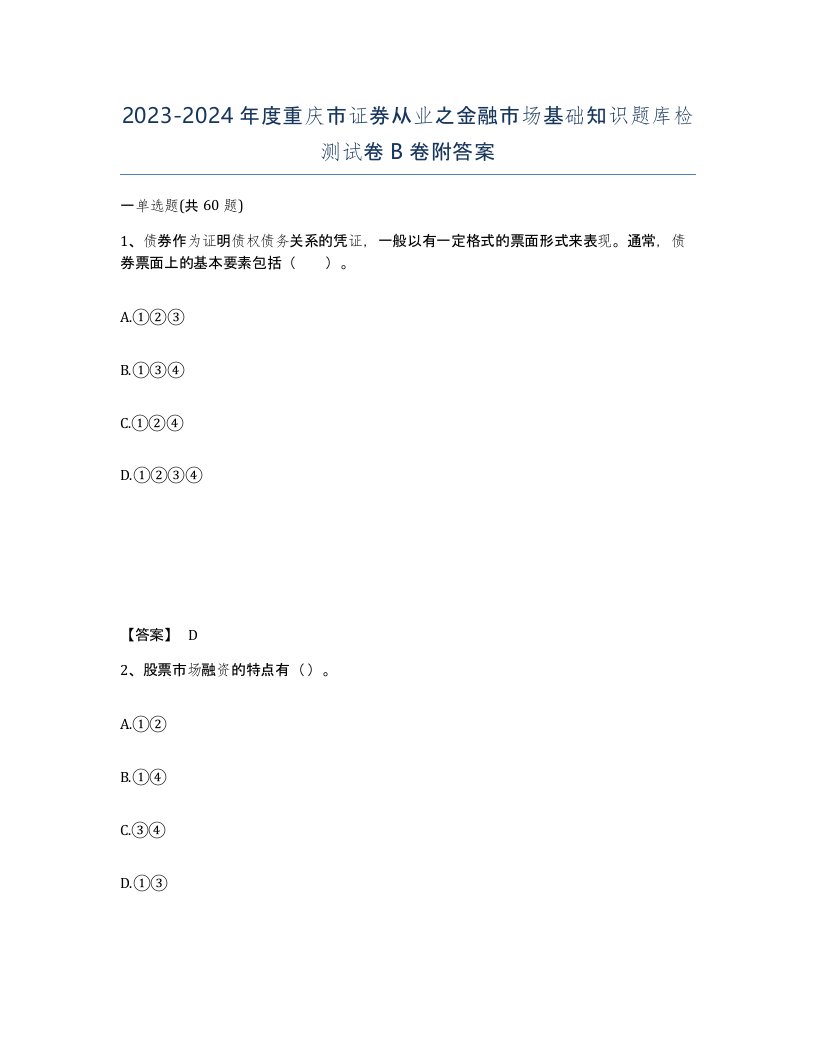 2023-2024年度重庆市证券从业之金融市场基础知识题库检测试卷B卷附答案