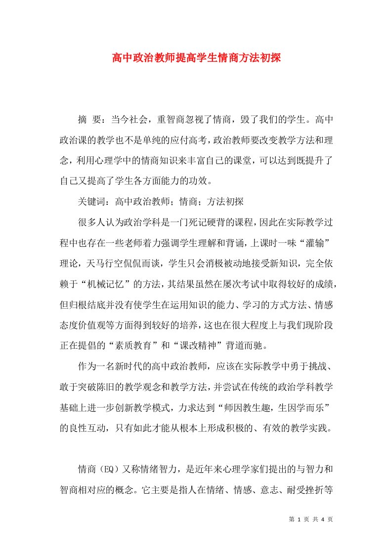 高中政治教师提高学生情商方法初探