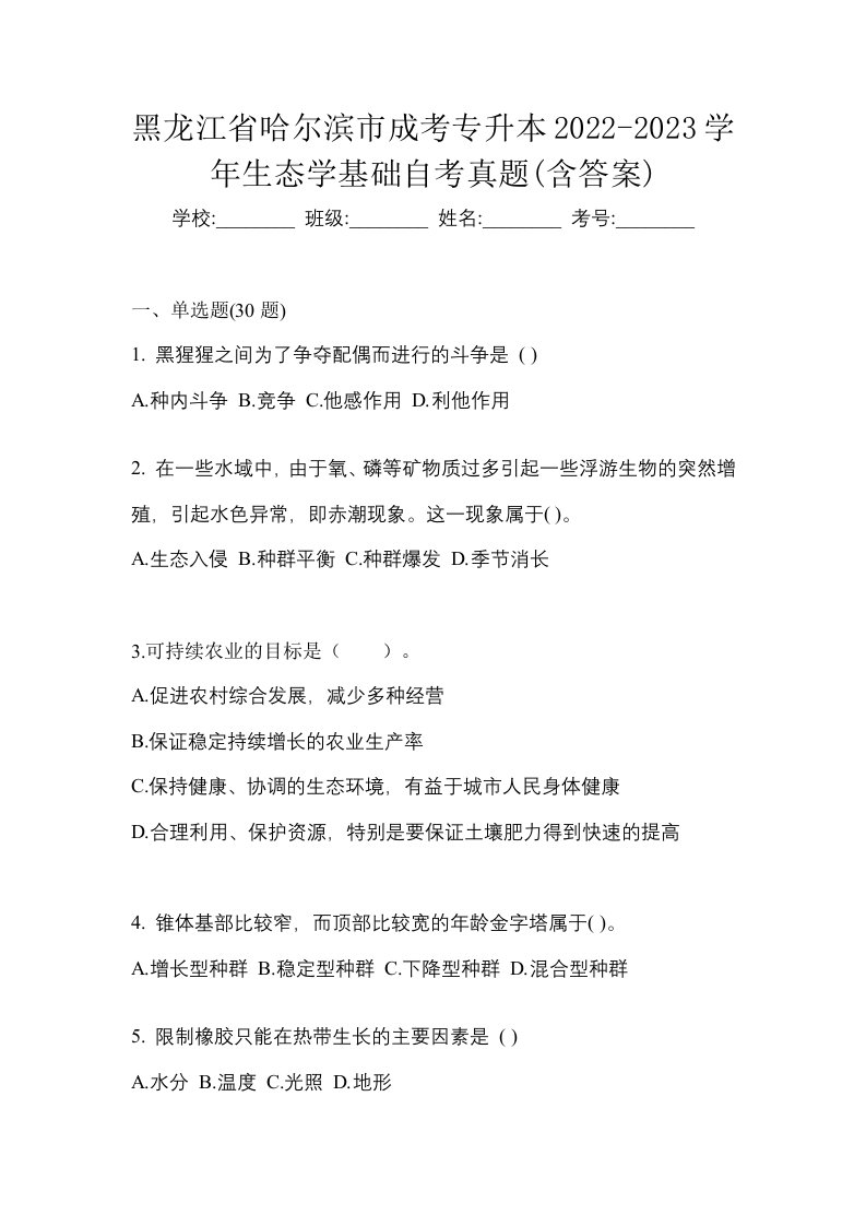 黑龙江省哈尔滨市成考专升本2022-2023学年生态学基础自考真题含答案