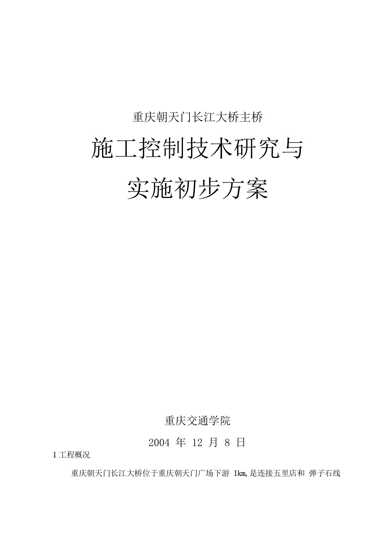 大跨径钢桁架拱桥施工控制方案