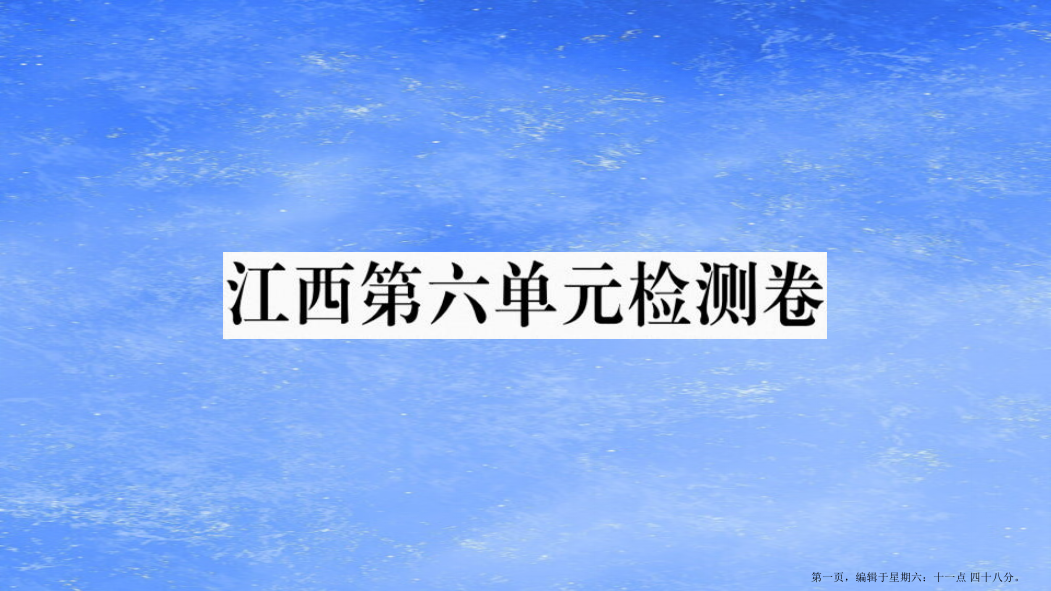 江西专版2022春七年级语文下册第六单元检测卷课件新人教版20222227210