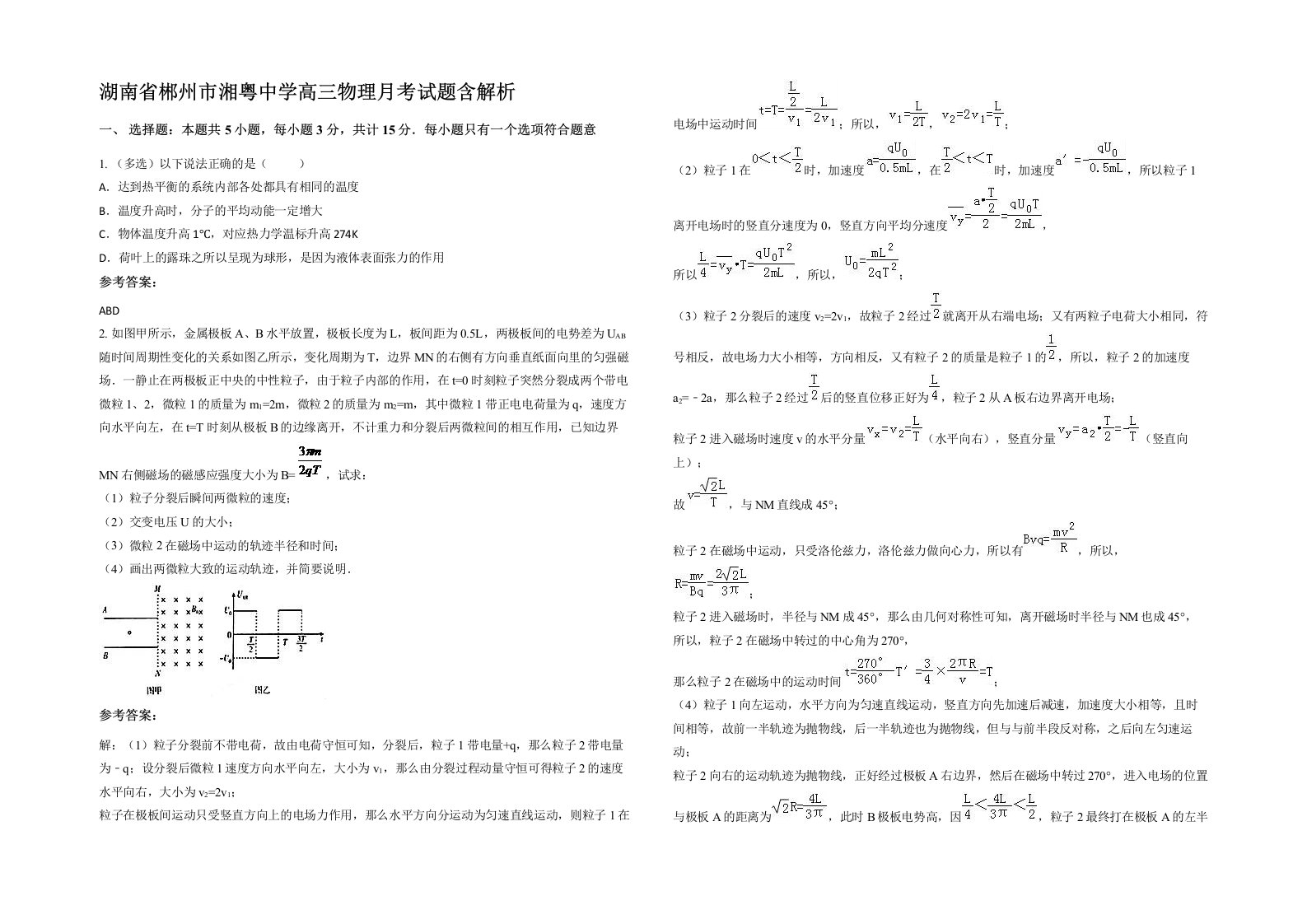 湖南省郴州市湘粤中学高三物理月考试题含解析