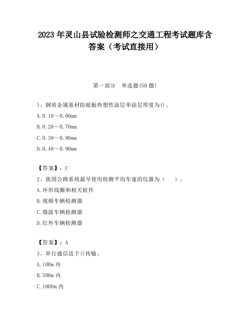 2023年灵山县试验检测师之交通工程考试题库含答案（考试直接用）