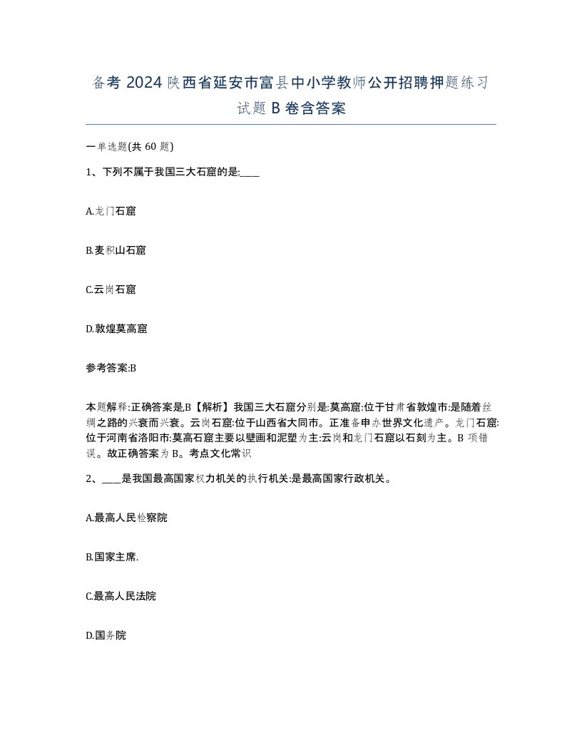 备考2024陕西省延安市富县中小学教师公开招聘押题练习试题B卷含答案