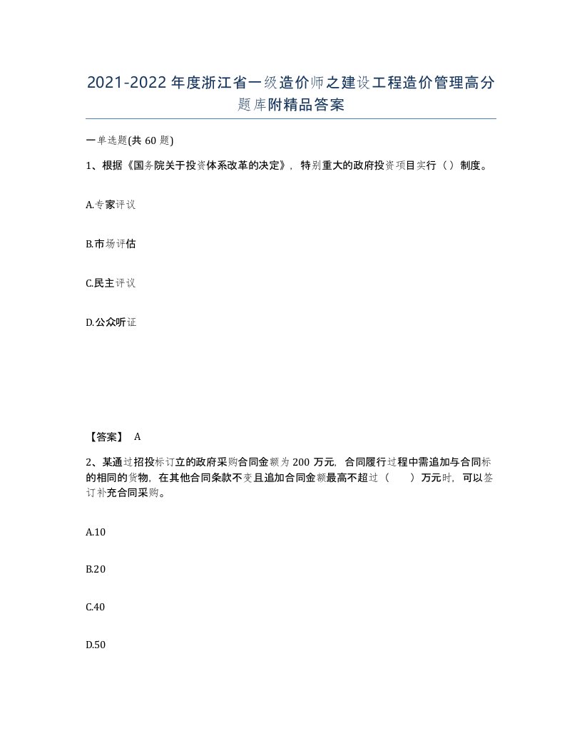 2021-2022年度浙江省一级造价师之建设工程造价管理高分题库附答案