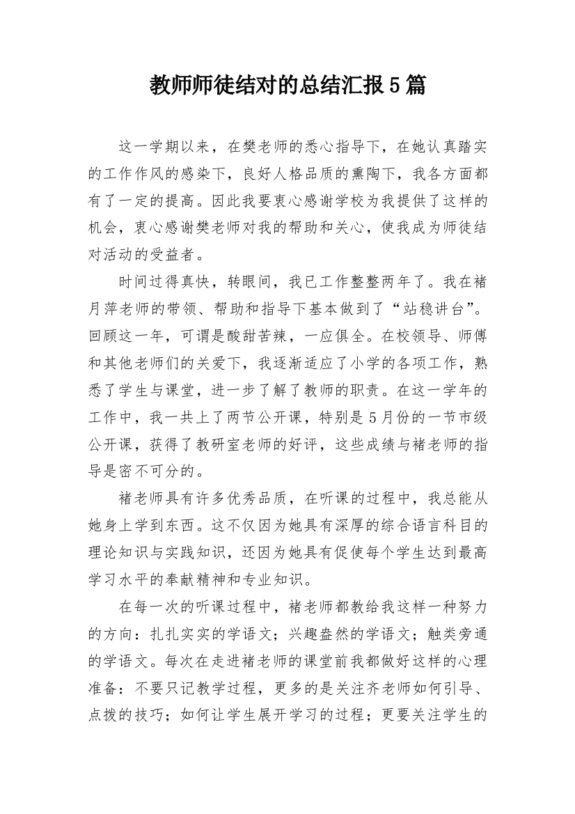 教师师徒结对的总结汇报5篇