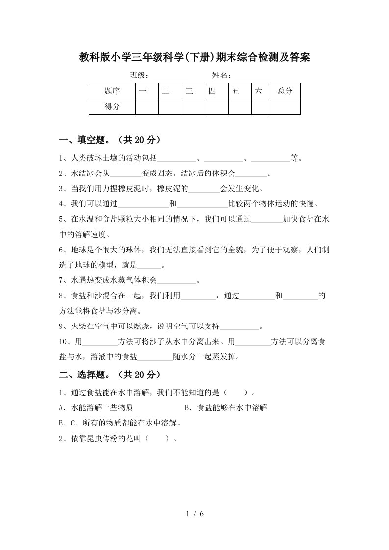 教科版小学三年级科学下册期末综合检测及答案