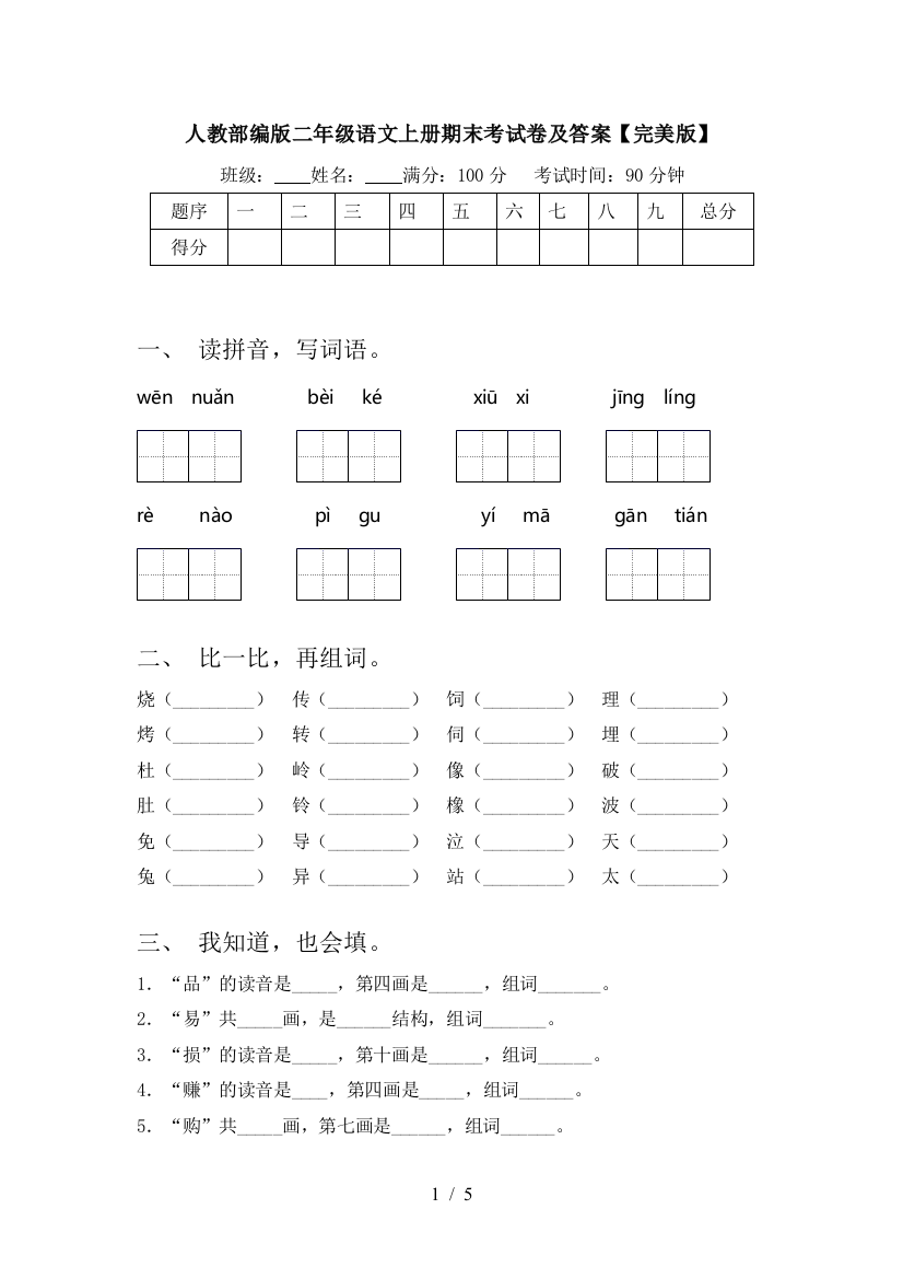 人教部编版二年级语文上册期末考试卷及答案【完美版】