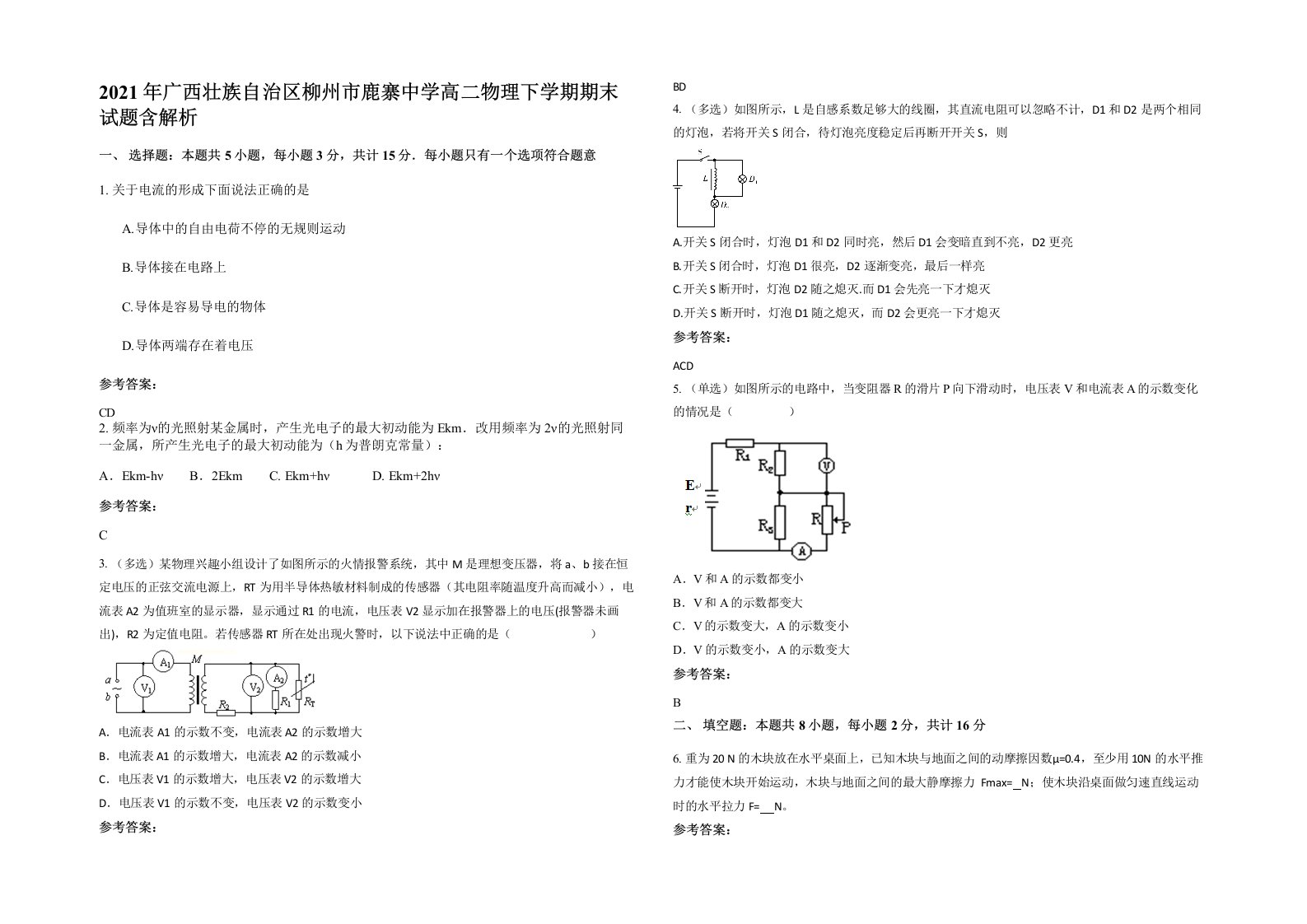 2021年广西壮族自治区柳州市鹿寨中学高二物理下学期期末试题含解析