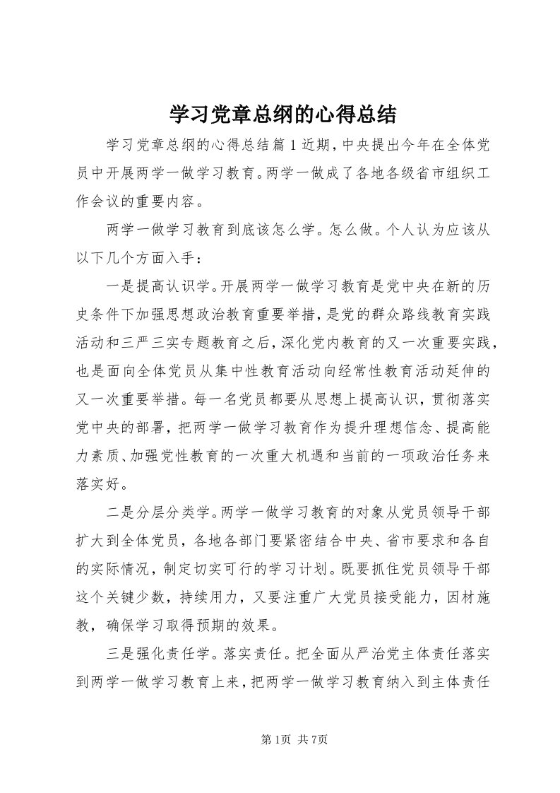 7学习党章总纲的心得总结