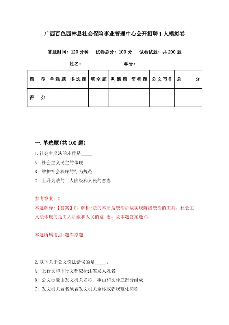 广西百色西林县社会保险事业管理中心公开招聘1人模拟卷第81期