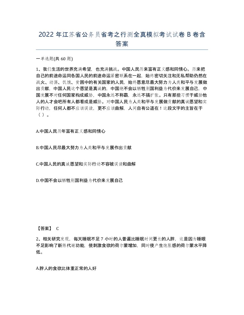 2022年江苏省公务员省考之行测全真模拟考试试卷B卷含答案