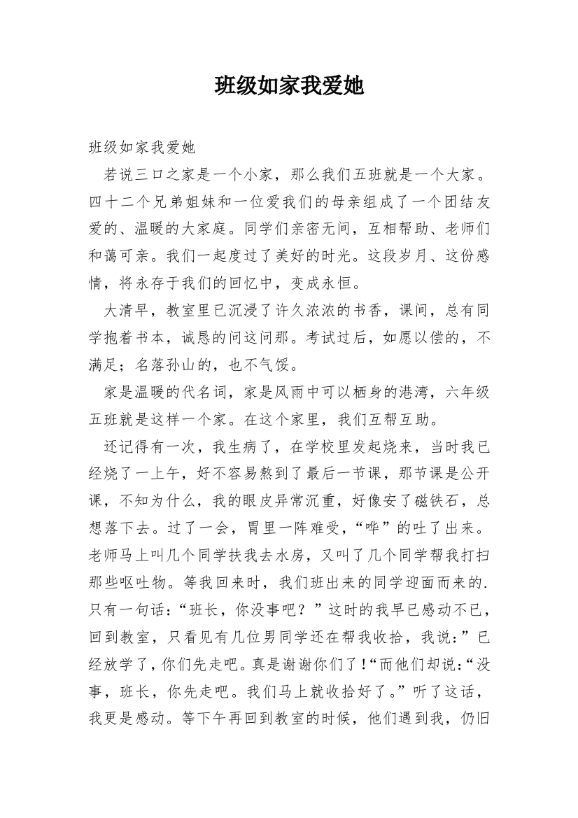 班级如家我爱她