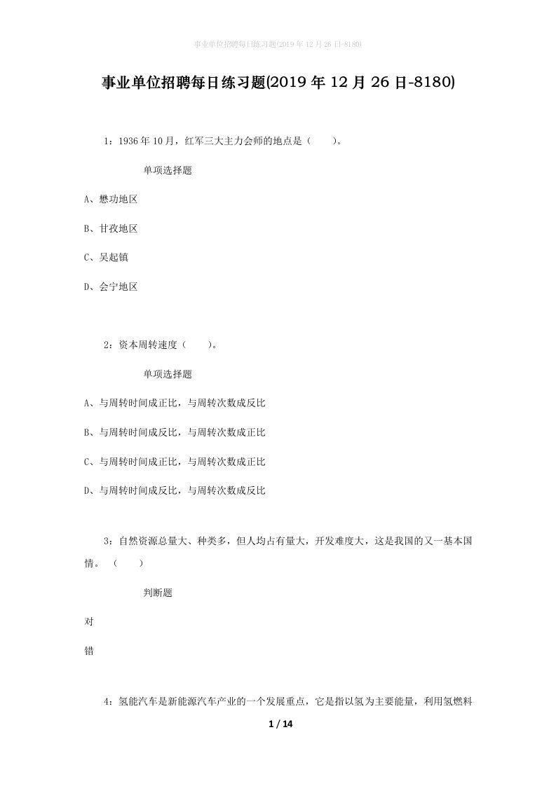 事业单位招聘每日练习题2019年12月26日-8180