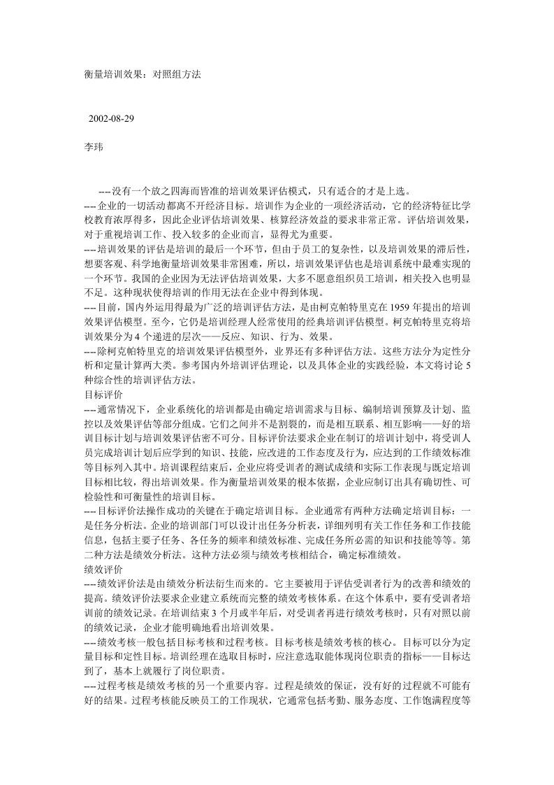 衡量培训效果：对照组方法