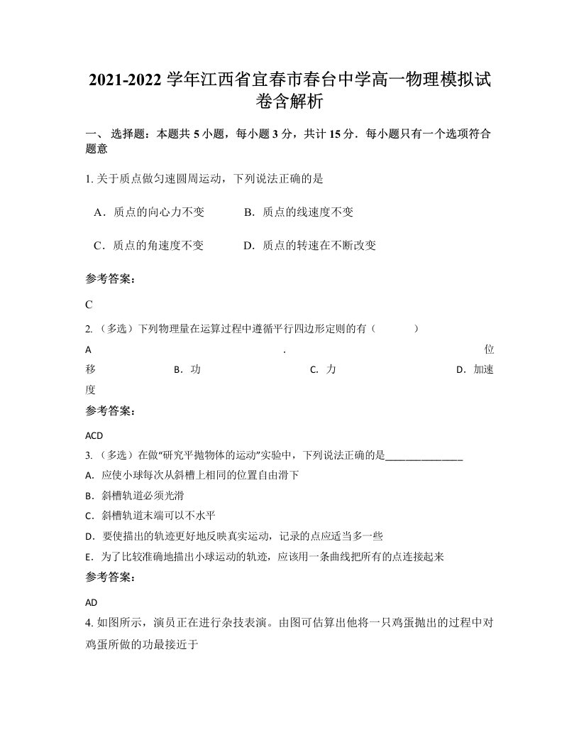 2021-2022学年江西省宜春市春台中学高一物理模拟试卷含解析