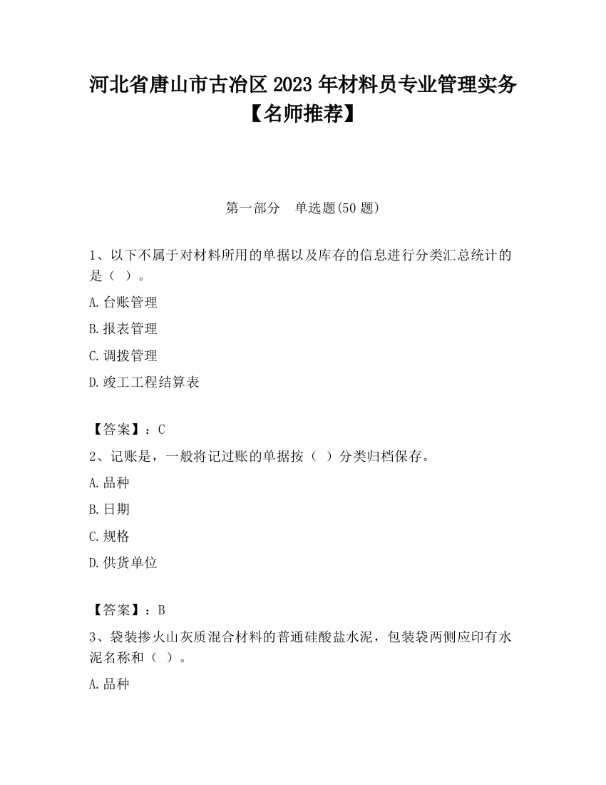 河北省唐山市古冶区2023年材料员专业管理实务【名师推荐】