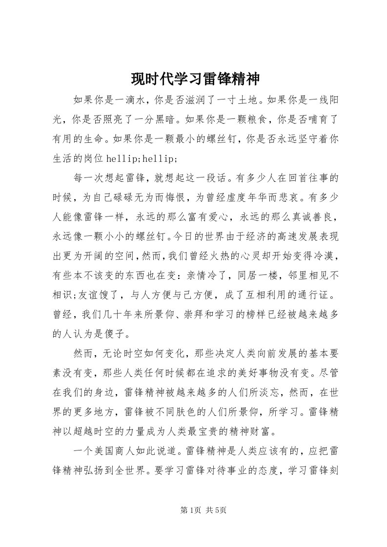 6现时代学习雷锋精神