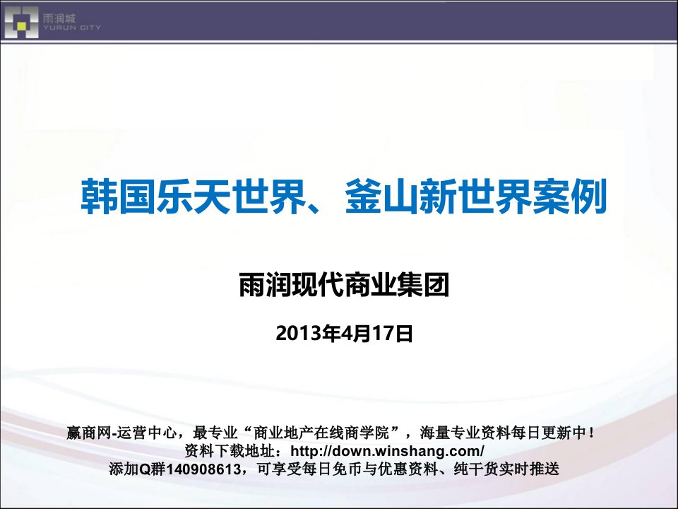 韩国乐天世界及釜山新世界百货案例研究39页