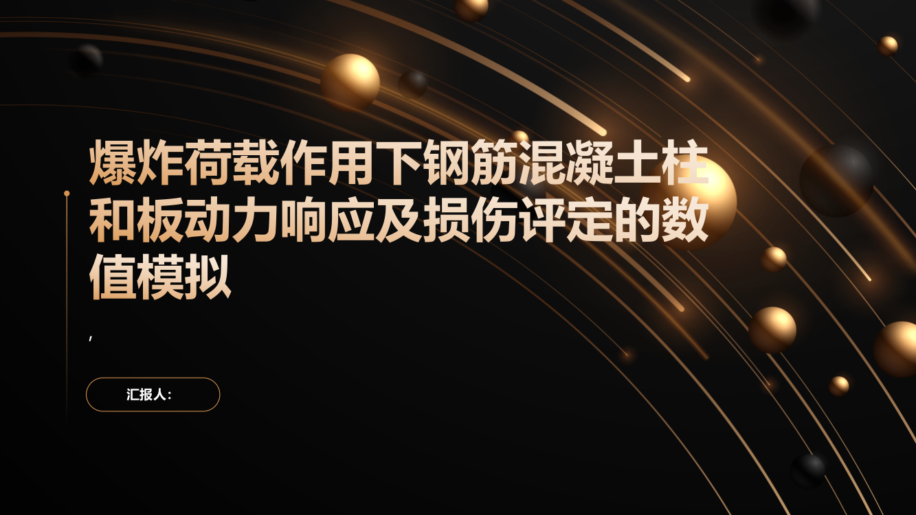 爆炸荷载作用下钢筋混凝土柱和板动力响应及损伤评定的数值模拟