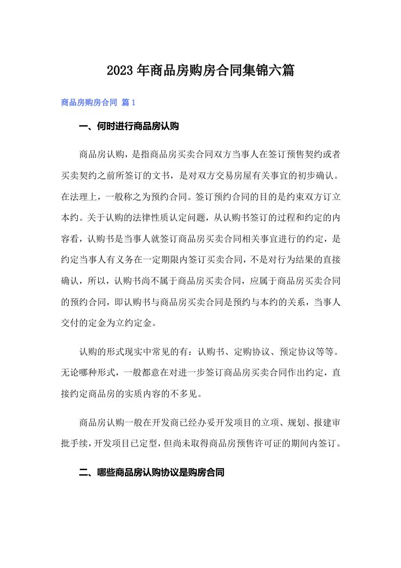 商品房购房合同集锦六篇