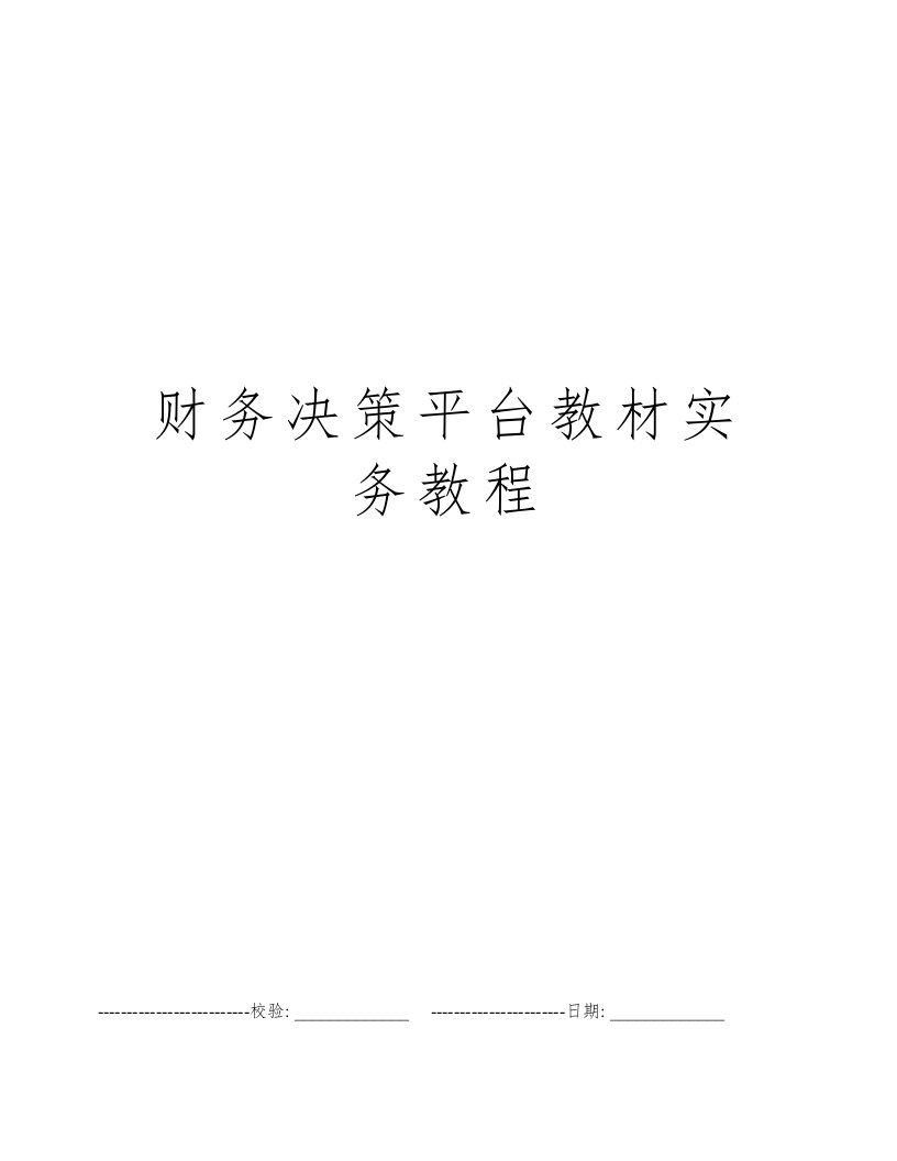 财务决策平台教材实务教程